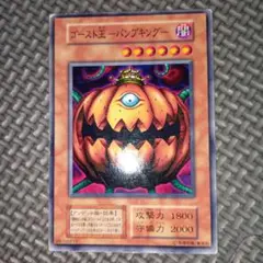 遊戯王　ゴースト王パンプキング　c70