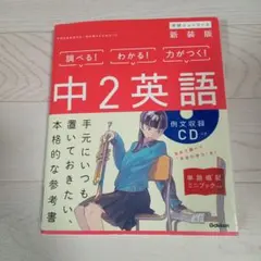 中2英語 新装版 CDつき