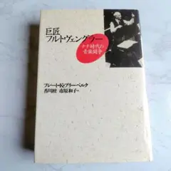 フルトヴェングラーの名盤 - メルカリ