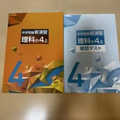 中学受験新演習 理科小4上 確認テストセット - メルカリ