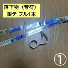 【美品】SnowMan ON 銀テープ フル 1本 音符 落下物 1つ グッズ
