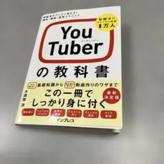 YouTuberの教科書 視聴者がグングン増える! 撮影・編集・運営テクニック