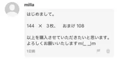 mila様専用144✕3おまけ 108