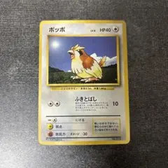 旧裏 ポッポ 初版 マークなし ポケモンカード