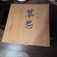 福嶋 堺重 お重セット 明治時代 漆塗り？ - メルカリ
