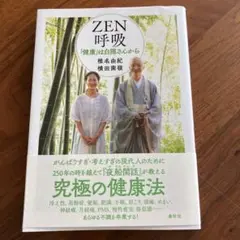ZEN呼吸 健康は白隠さんから