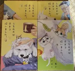 うちの犬が子ネコ拾いました。4巻セット