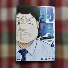 弱男−僕トモラ妻−