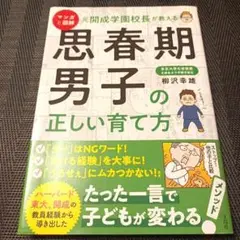 マンガと図解 元開成学園校長が教える 思春期男子の正しい育て方