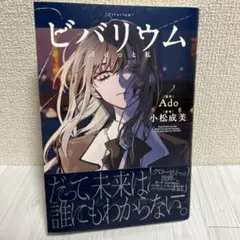 ビバリウム Ado 小松成美 KADOKAWA ビバリウム Ado 小松成美 KADOKAWA - メルカリ
