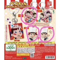 ペコちゃん お菓子のめじるしアクセサリー2026 の３点セット