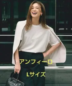 アンフィーロ　BEAUTY FORM フォルムＴシャツ　Lサイズ UNFILOのサムネイル