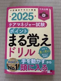 2025 ケアマネジャー試験 ポイントまる覚えドリル　中央法規