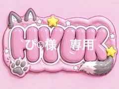 ぴ☺︎様専用　ネームボード