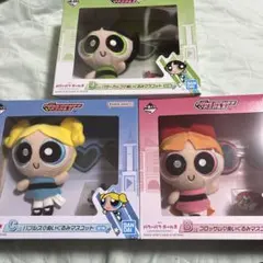 一番くじ パワーパフガールズ ぬいぐるみマスコット コンプ