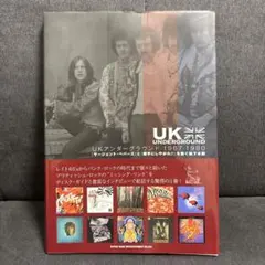 UKアンダーグラウンド 1967-1980 『サージェント・ペパーズ』と『勝手…
