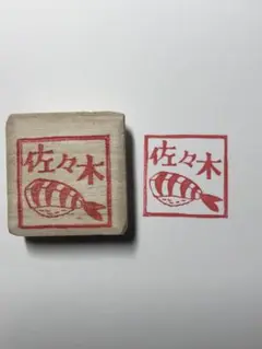 お名前消しゴムはんこ　『佐々木』　木製の持ち手　お寿司（えび）トリノス