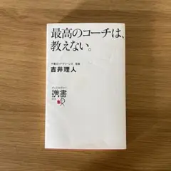 最高のコーチは、教えない。 吉井理人