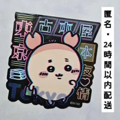連休限定価格 ちいかわトーキョー 古本屋 スマホに貼れるサイズのステッカー
