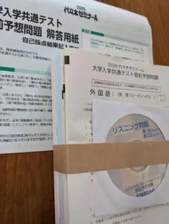 【新品未使用】2026年度 代々木ゼミ 共通テスト直前予想問題一式 解答付CD付