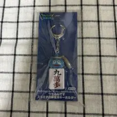 ドラゴンクエストウォーク ツモるんです スラミチの麻雀牌キーホルダー 九萬歩