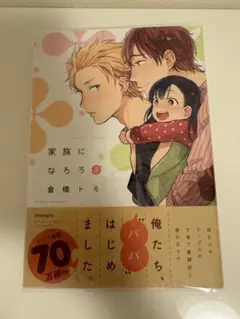 家族になろうよ 倉橋トモ