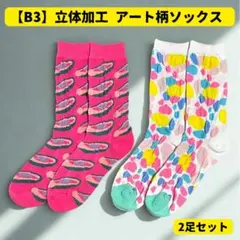【B3】エンボス加工 立体 アート柄ソックス 2足セット 派手 奇抜 カラフルのサムネイル
