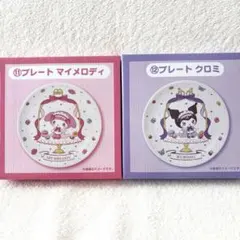 サンリオ　あたりくじ　当りくじ　クロミ　マイメロディ　プレート