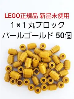 50個 １×１丸ブロック パールゴールド レゴ 金色パーツ LEGO正規品 新品