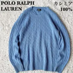 ポロラルフローレン ケーブルニット セーター カシミア100％ ライトブルー