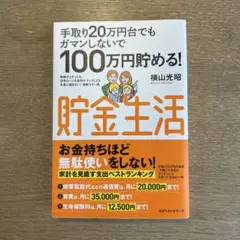 手取り20万円台でもガマンしないで100万円貯める!貯金生活 物価が上がっても…