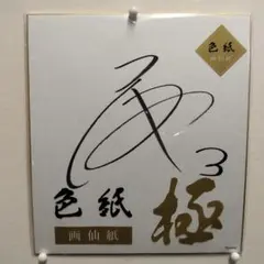 阪神タイガース 大山選手 直筆サインボール - メルカリ