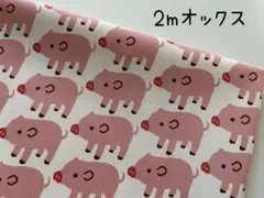 2m　ブーブーピッグ　ブタ　オックス　生地　コットン　生成り　345