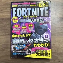 フォートナイト 禁断攻略大辞典2