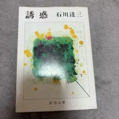 誘惑 石川達三 新潮文庫