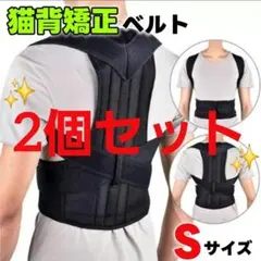 【S×2個セット】猫背矯正ベルト 姿勢サポーター 腰痛 肩こり解消 姿勢補正