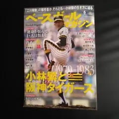 ベースボールマガジン 「小林繁と阪神タイガース」