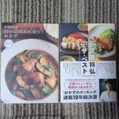 笠原将弘の白いごはんに合うおかず,ザ・ベスト 2冊セット