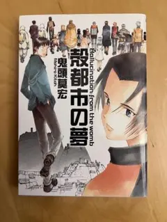 殻都市の夢　鬼頭莫宏