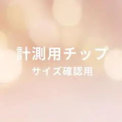計測用ネイルチップ　サイズ確認用　新タイプ　ベリーショート