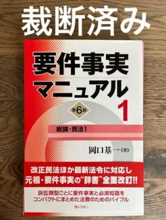 2026年最新】要件事実マニュアルの人気アイテム - メルカリ