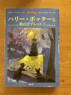 ハリー・ポッターと炎のゴブレット 上下巻セット