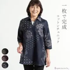 nagominosatoなこみのさとチュニック和柄チュニック紬調チュニック日本製