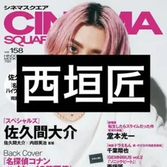 シネマスクエア vol.158 西垣匠 切り抜き