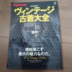 完全保存版】Lightning ヴィンテージ古着大全 - メルカリ