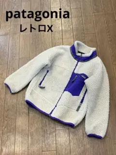 patagonia パタゴニア レトロX ボア フリース