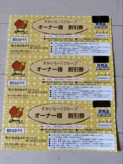 すかいらーくグループ オーナー様割引券 25% 3枚　2026年8月31日
