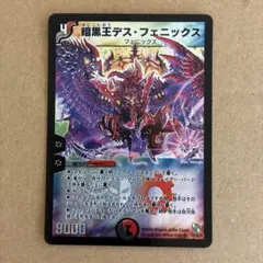 Q1285 暗黒王デスフェニックス 初期 デュエマクラシック05 - メルカリ