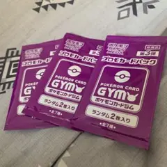 ポケモンカード プロモパック第3弾 3パック