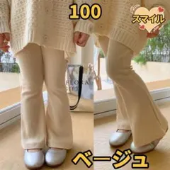 キッズパンツ　フレアレッグパンツ　リブ　バレエパンツ　ダンス衣装　ベージュ100